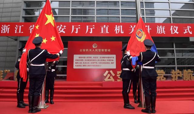 浙江省公安厅举行升旗仪式庆祝中国人民警察节