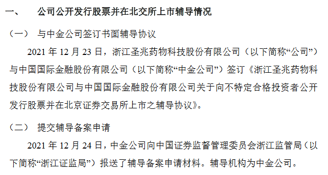 圣兆药物报送北交所上市辅导材料 今年前三季度研发费用5797万元增长