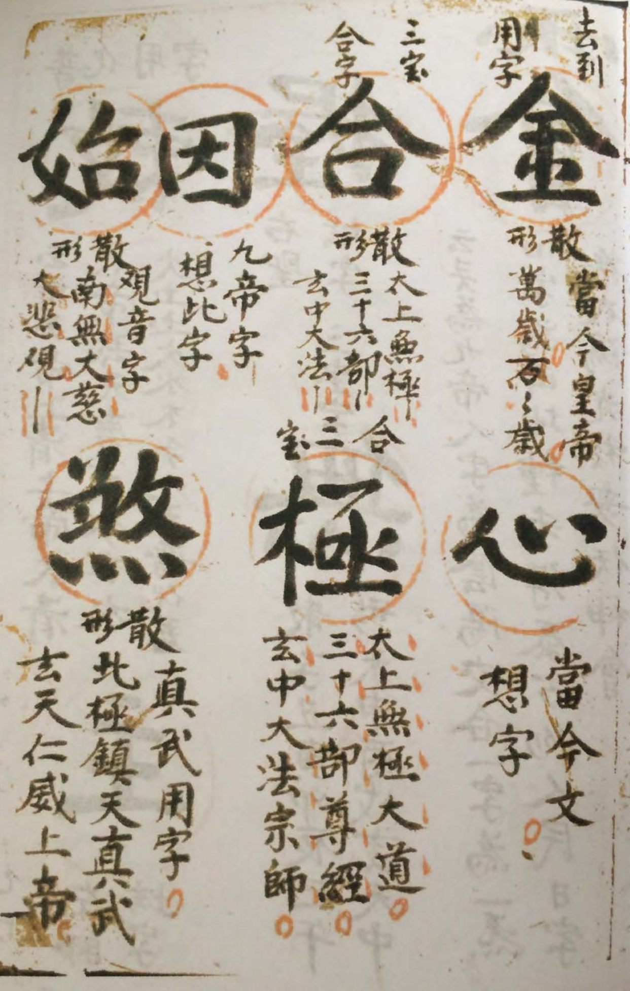 道教符咒秘本古籍善本 道教金字讳令