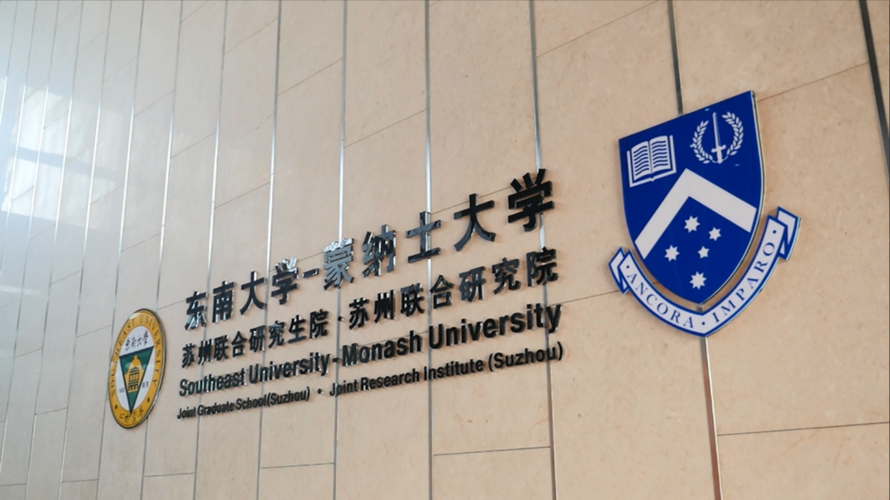 东南大学蒙纳士含金量?