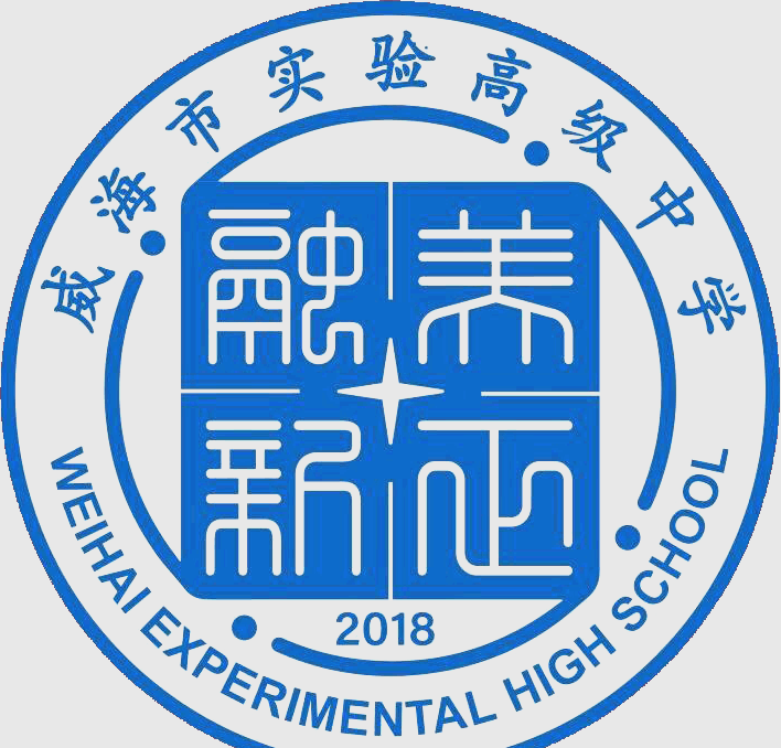 威海实验高中拔尖创新教育的探索与成果