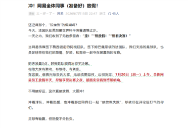 阿根廷连续两届进世界杯决赛 网易宣布7月20日全员放假半天