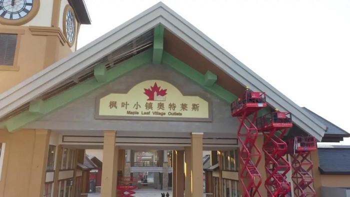 枫叶小镇奥特莱斯(济宁)项目:全力以赴抢抓工期 确保按期投入