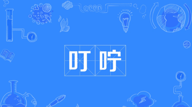 暖暖的叮咛,还有什么的叮咛