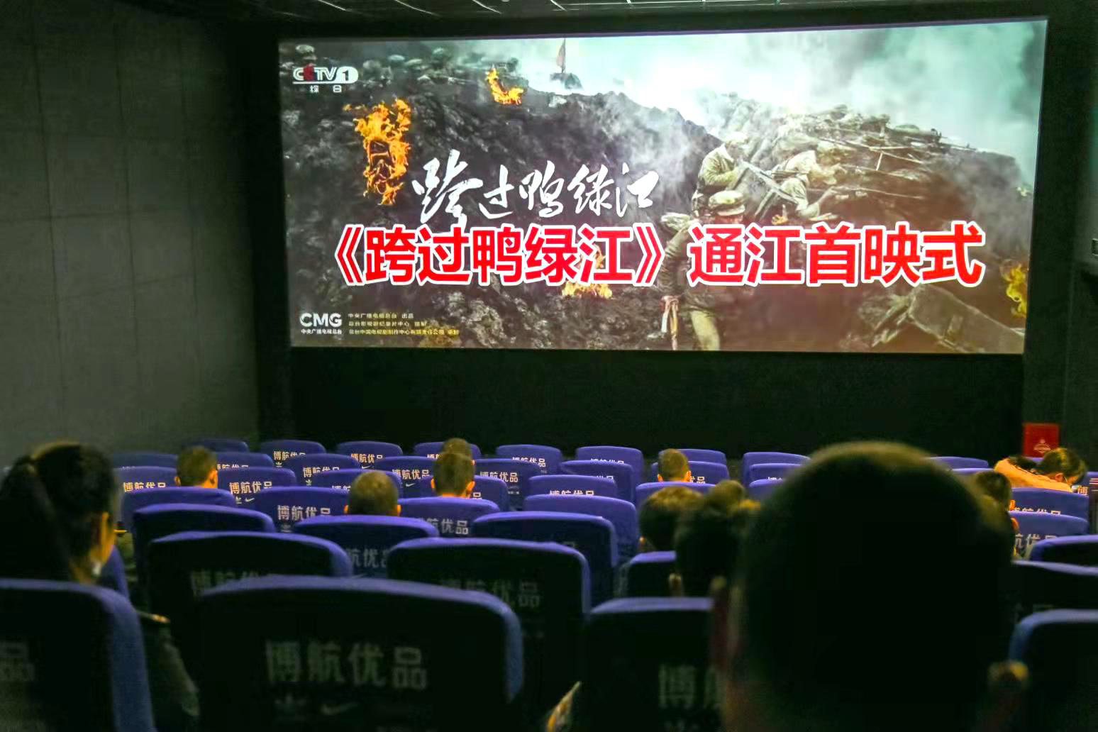 电影《跨过鸭绿江》在傅崇碧将军故乡通江县首映