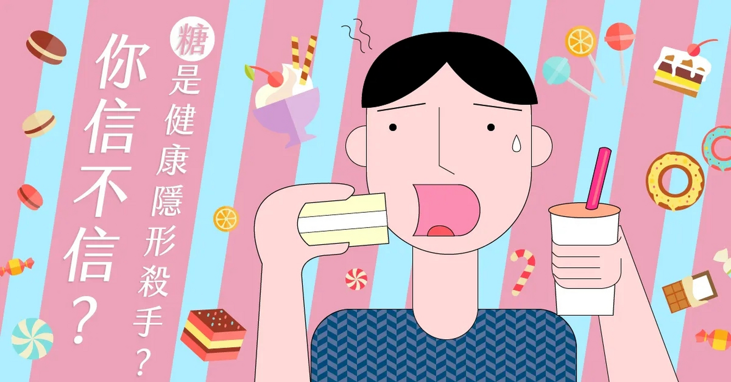 吃糖的危害堪比熬夜,是真的吗?