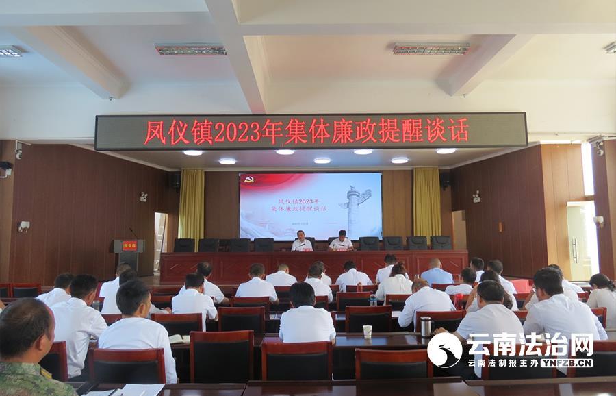大理市凤仪镇开展集体廉政提醒谈话 全面增强履责意识