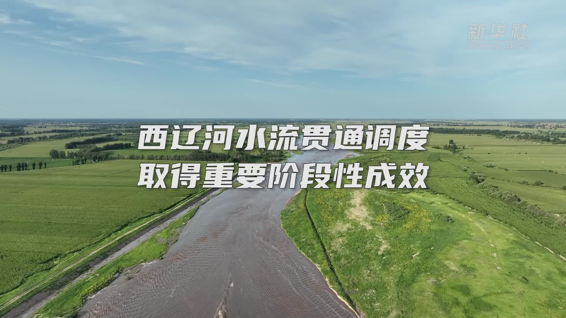 西辽河水断流26年后在内蒙古通辽市实现复流