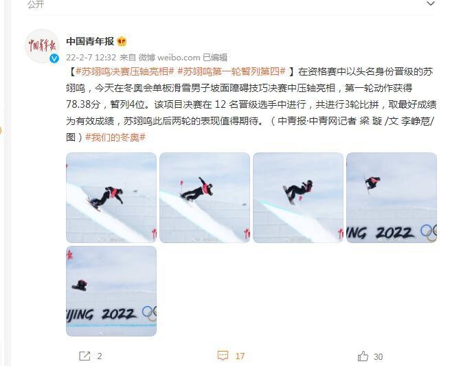 苏翊鸣决赛压轴亮相 第一轮暂列第四