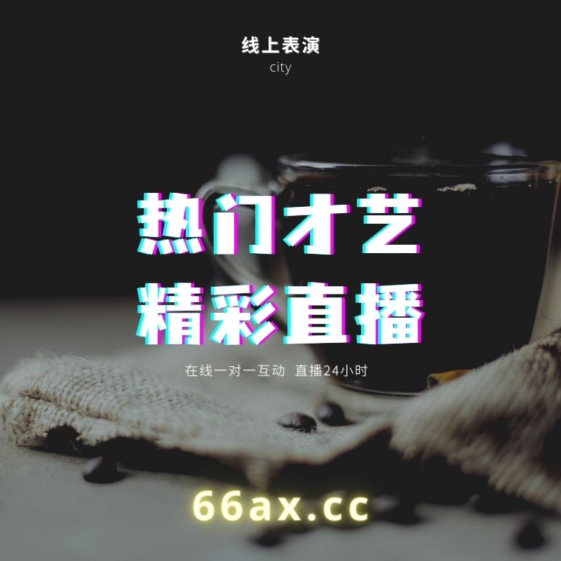 六间房于老三直播间