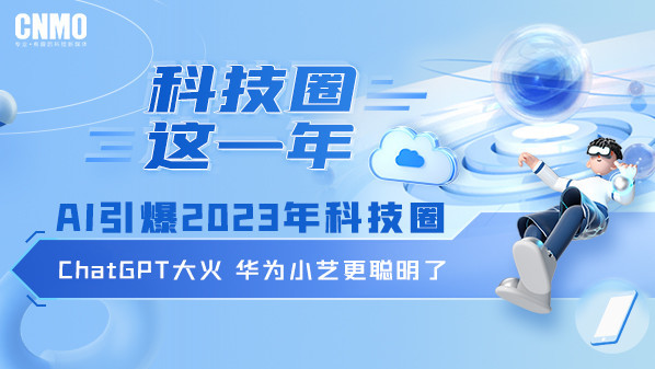 AI引爆2024年科技圈：ChatGPT大火 华为小艺更聪明了