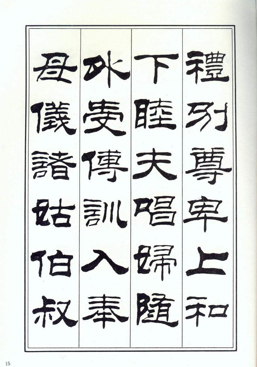 刘炳森《隶书千字文》欣赏,实在是漂亮,很少有人能写这么好了