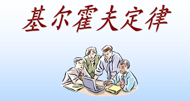 基尔霍夫第一定律