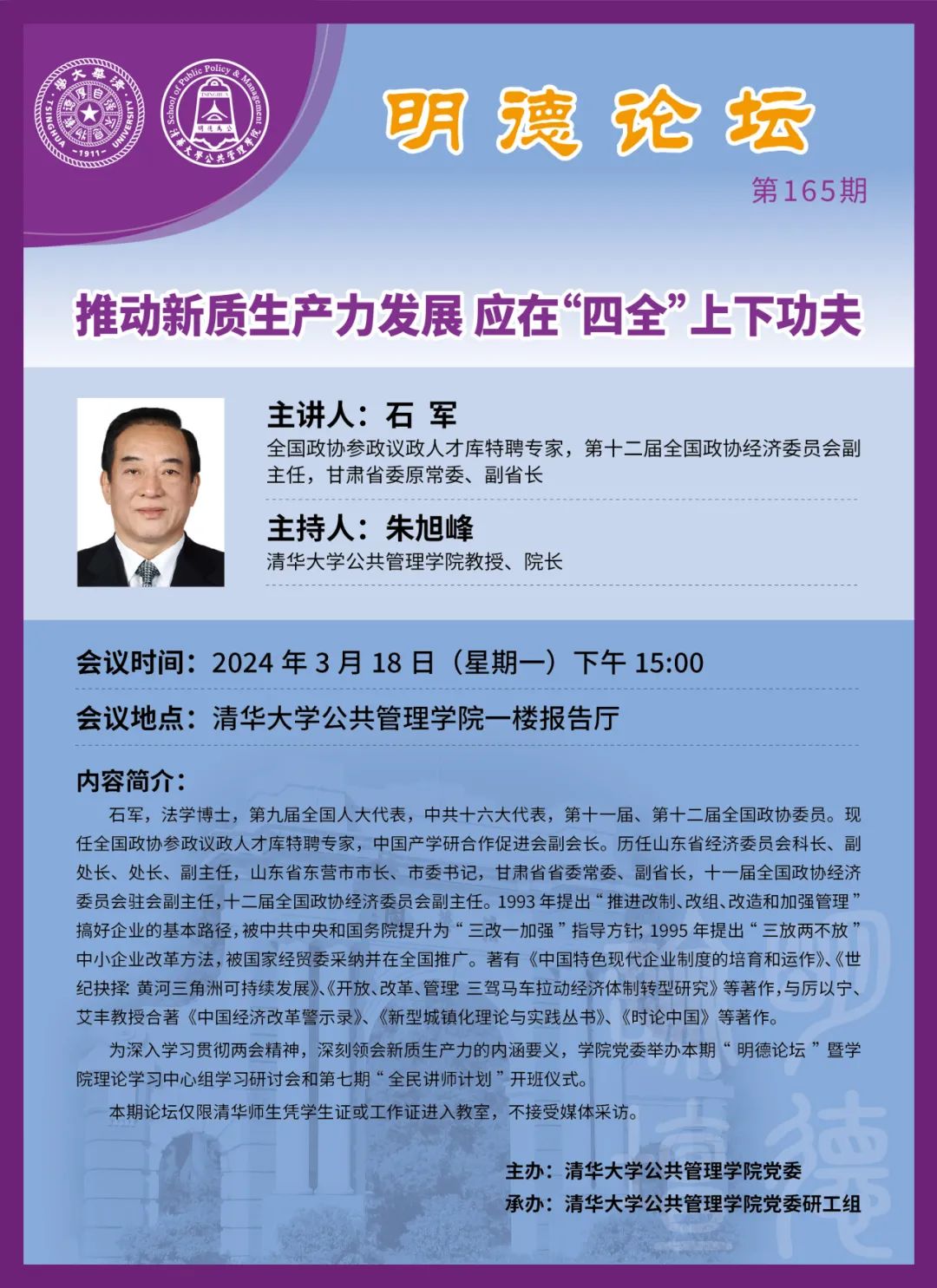 明德论坛第165期丨石军推动新质生产力发展 应在四全上下功夫