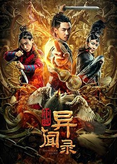 申城异闻录