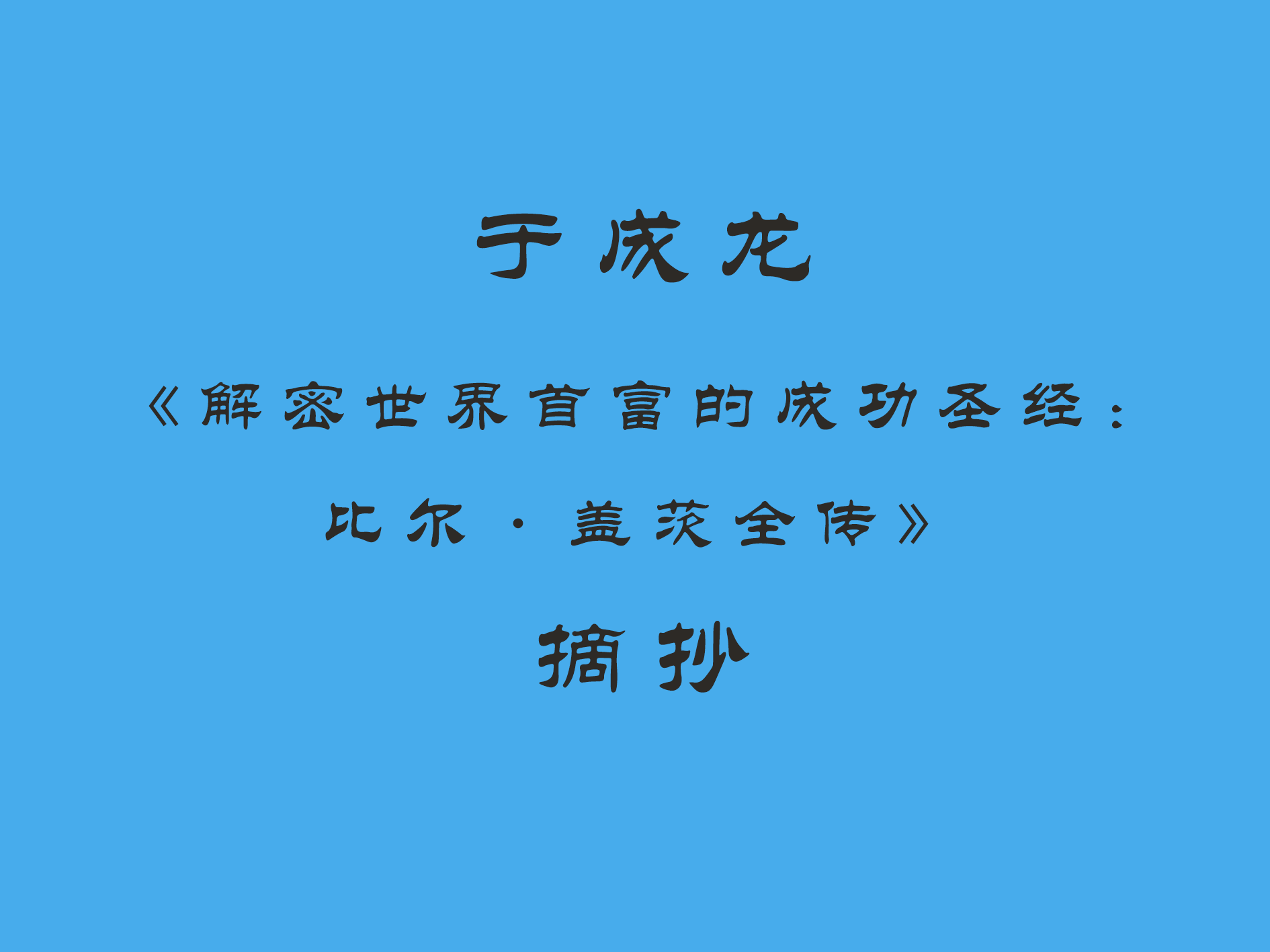 于成龙《解密世界首富的成功圣经:比尔·盖茨全传》摘抄