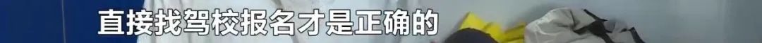 教練私收學員培訓費,籤假合同,駕校竟查無此人?