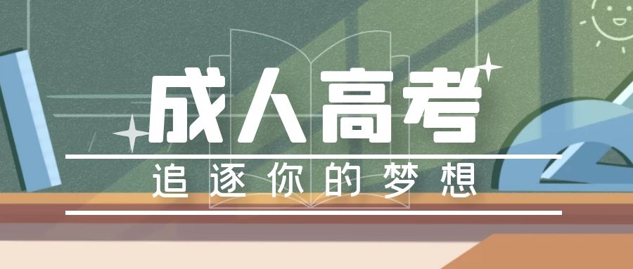 2021年金華職業技術學院成人高考函授報名專業招生介紹