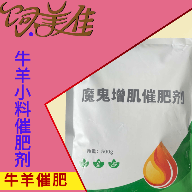 饲美佳 牛用催肥剂 羊肥宝羊催肥剂 催肥促长增重