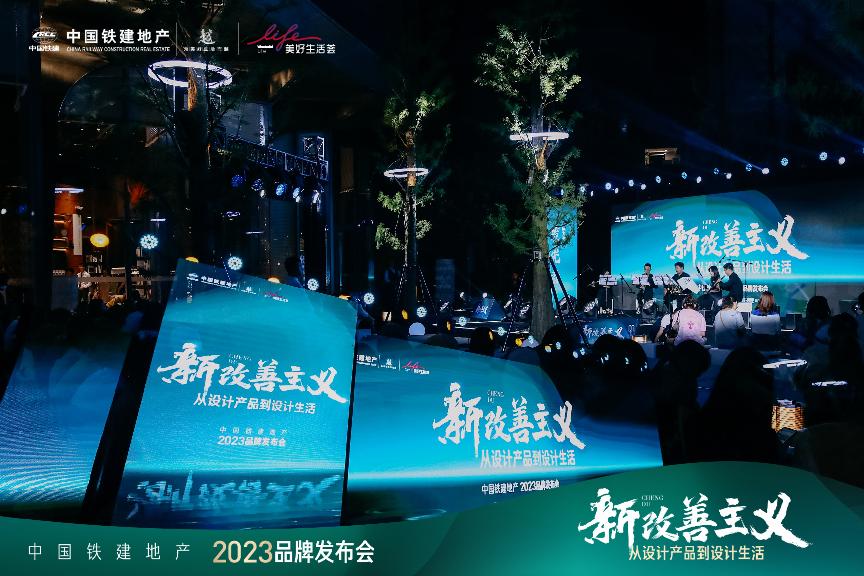 一份时代归潮下的新改善主义答卷 中国铁建地产2023品牌发布会圆满