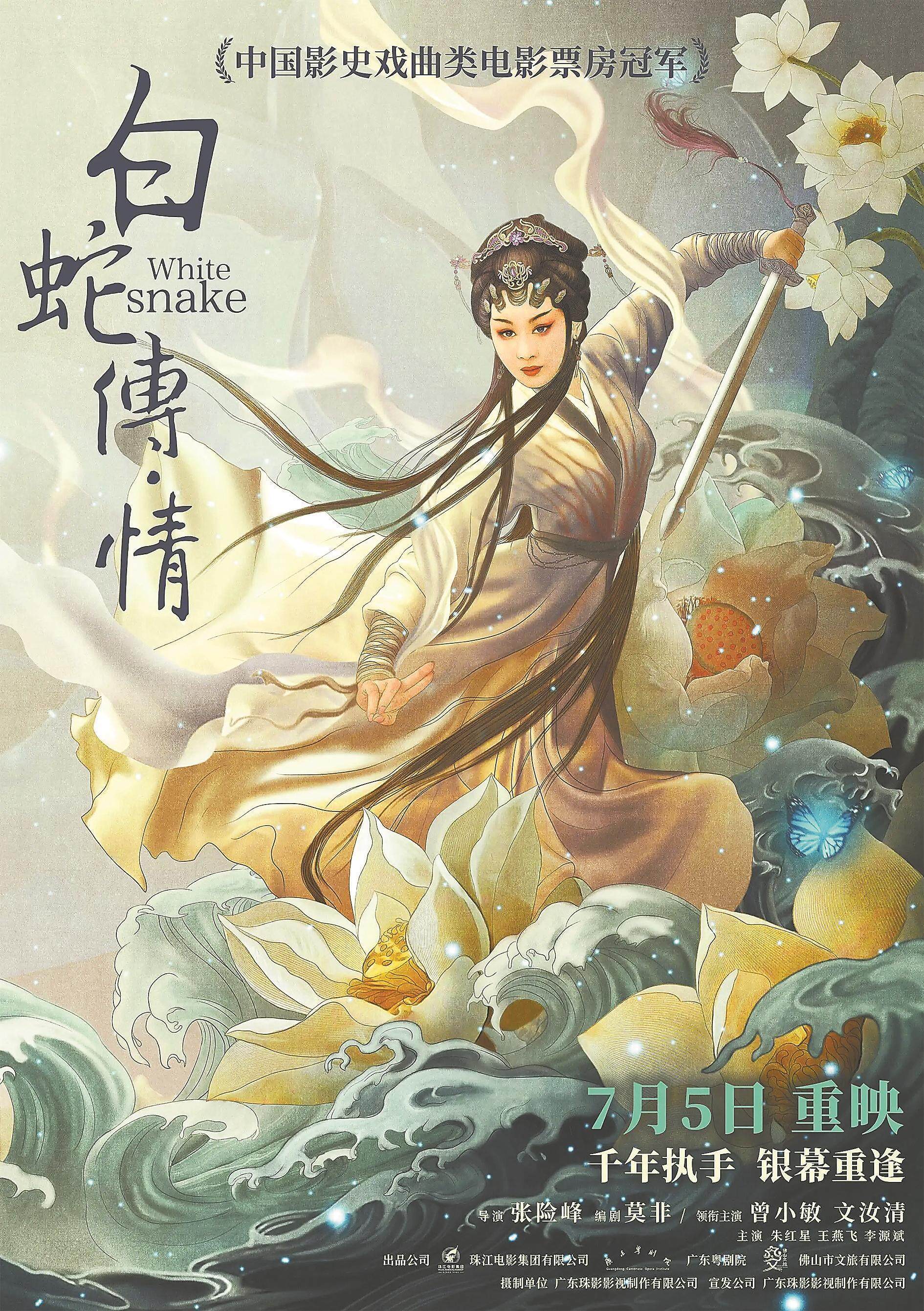 粤剧电影《白蛇传·情》重映定档 国风美学再掀狂欢