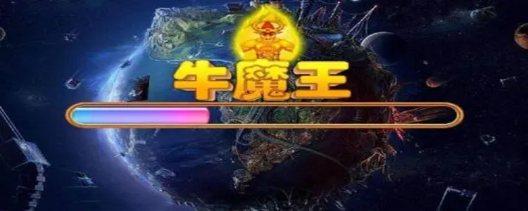 星力牛魔王9代图片