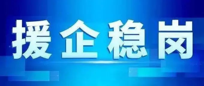 援企纾困保障民生这些惠企利民政策请查收