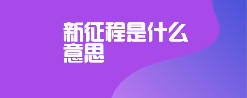 新征程是什么意思