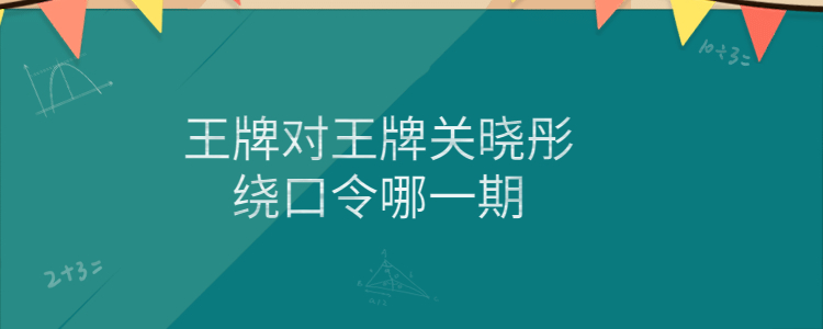 绕口令王牌对王牌图片