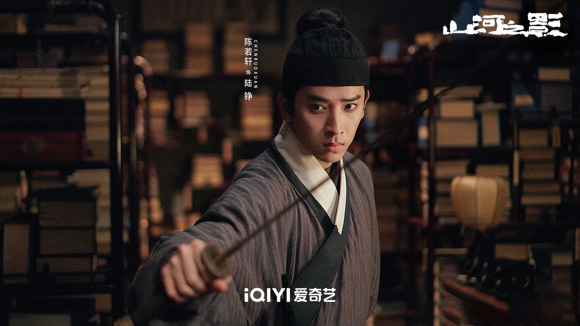 《山河之影》今晚开播 陈若轩勇闯江湖挑战"浓颜冷面"锦衣卫
