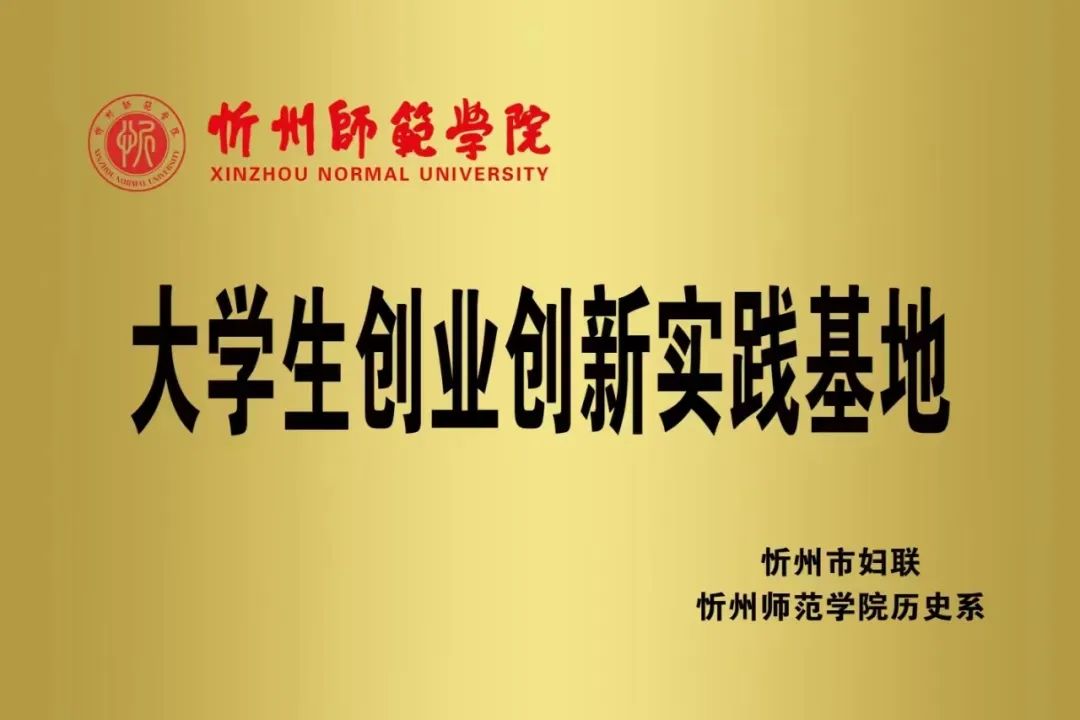 市妇联,忻州师范学院历史系联合举办大学生创业创新实践基地挂牌暨