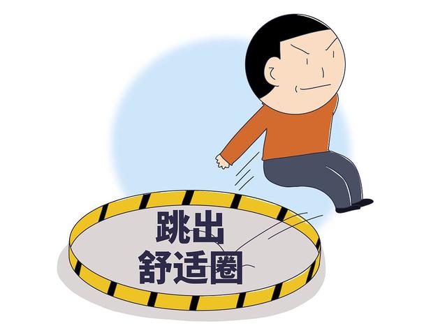 工作该不该跳出舒适圈?取决于你的追求和目标