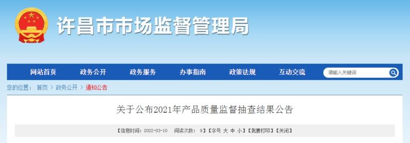 河南省許昌市市場監管局公佈2021年產品質量監督抽查結果