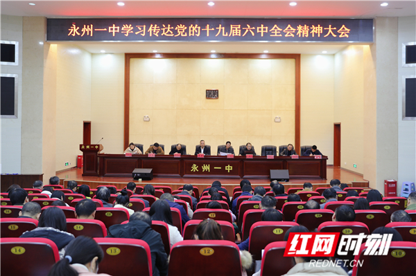 永州一中:全方位多层次传达学习党的十九届六中全会精神