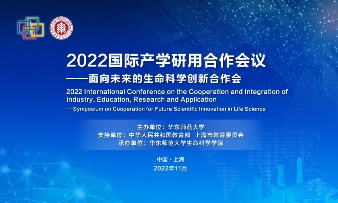 全程直播!2022国际产学研用合作会议在华东师大设分会场