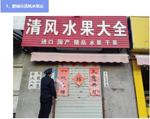 疫情防控措施落实不力山东肥城4家店铺停业