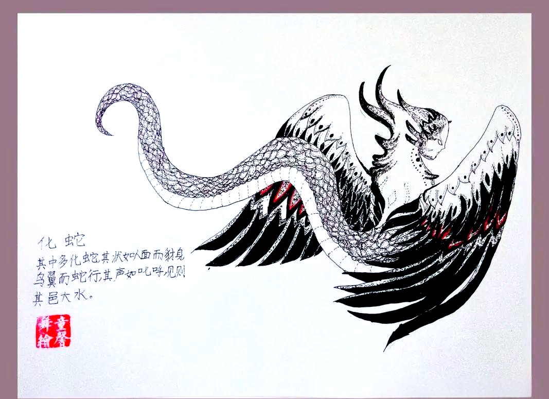 《山海经》中的传奇异兽