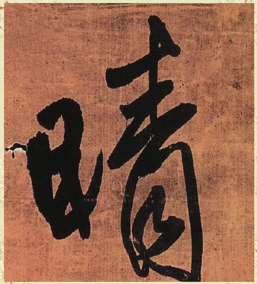 书法与诗词中的"晴"字魅力探究