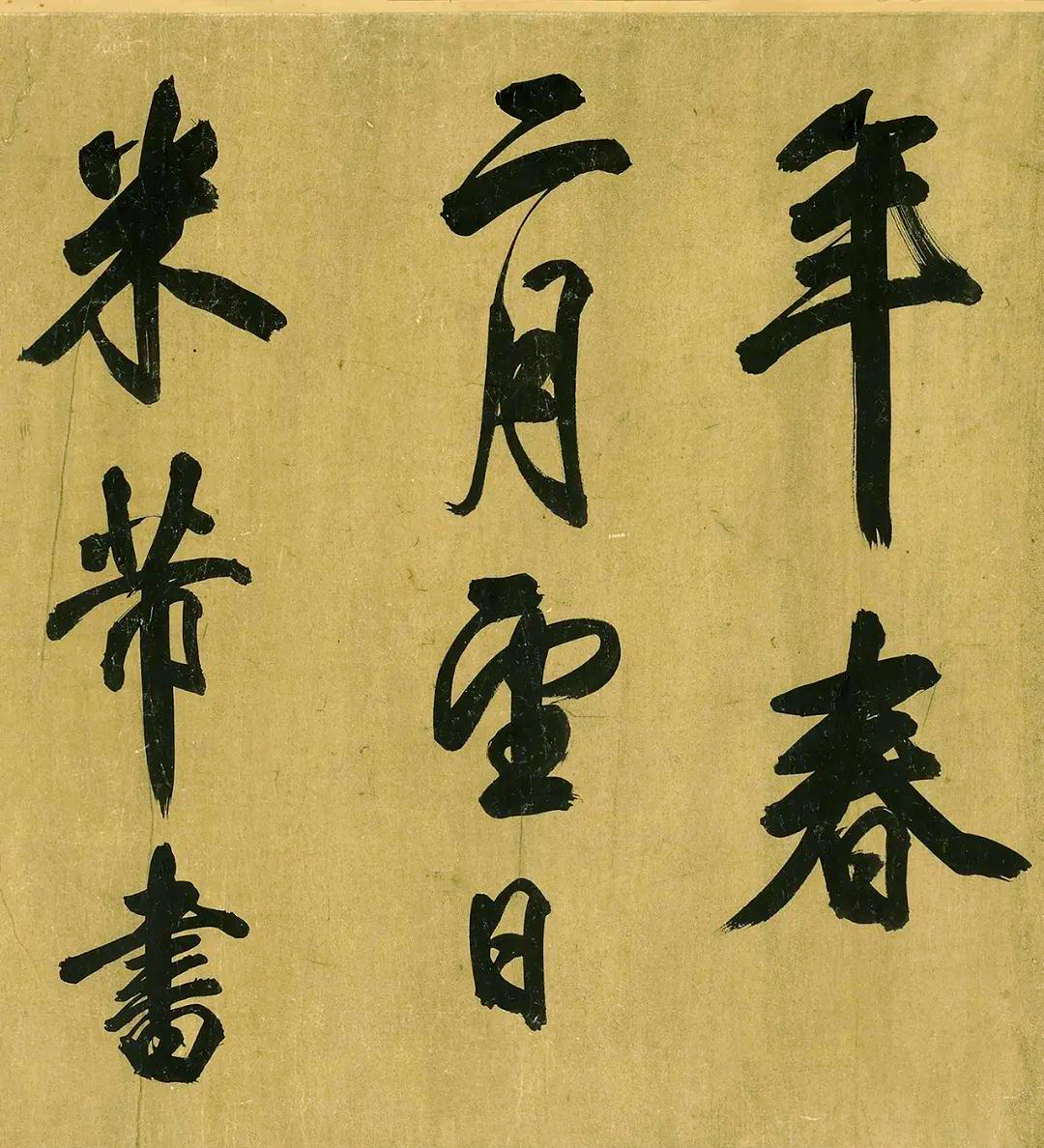 这得益于米芾书法所具备的"集古"特质,使得临摹者能够紧密联系古代