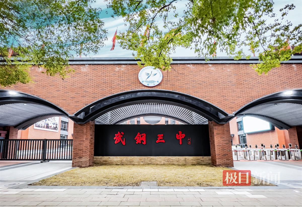 极目云探校丨百炼成钢!新武钢三中来了