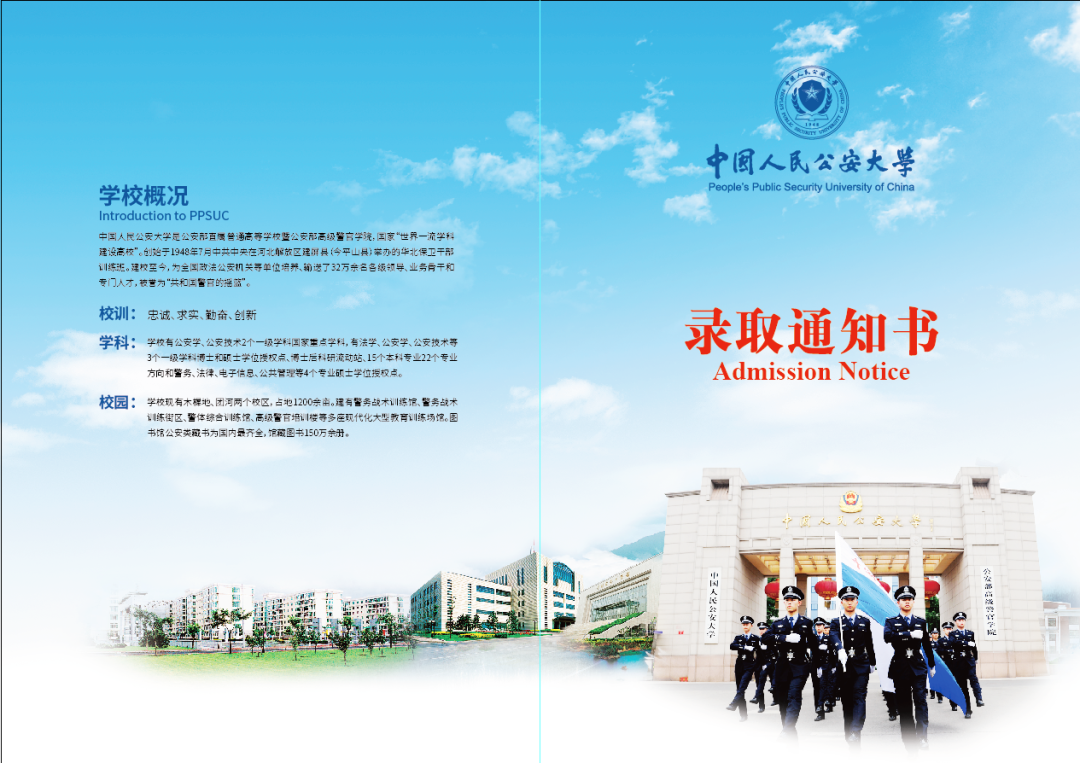中国人民公安大学首批录取通知书今日寄出!