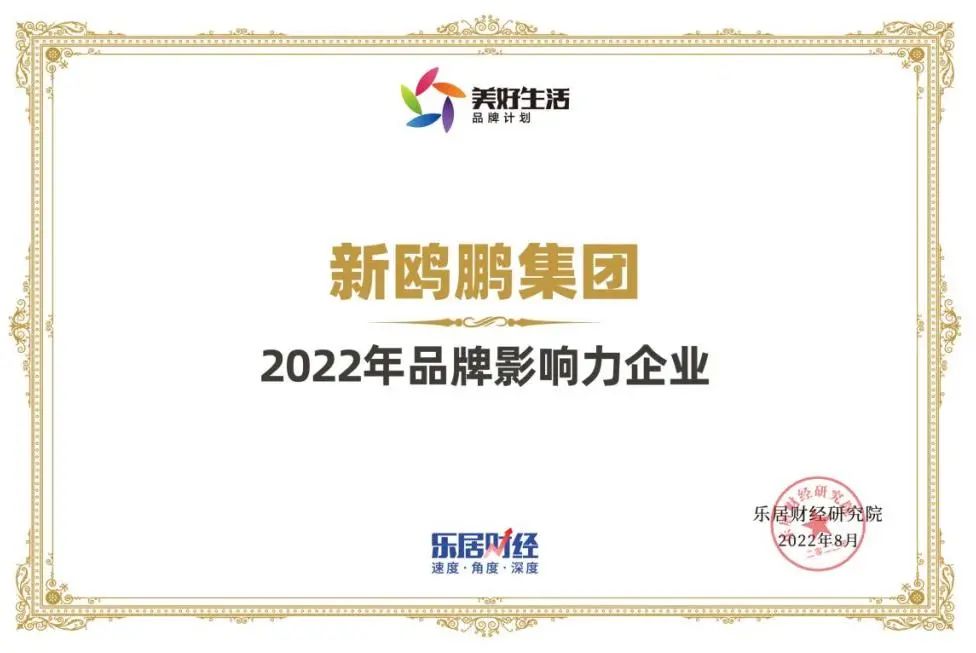 新鸥鹏集团荣获"2022年品牌影响力企业"