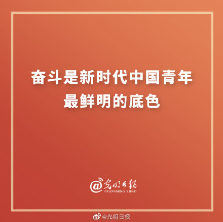 奋斗是新时代中国青年最鲜明的底色