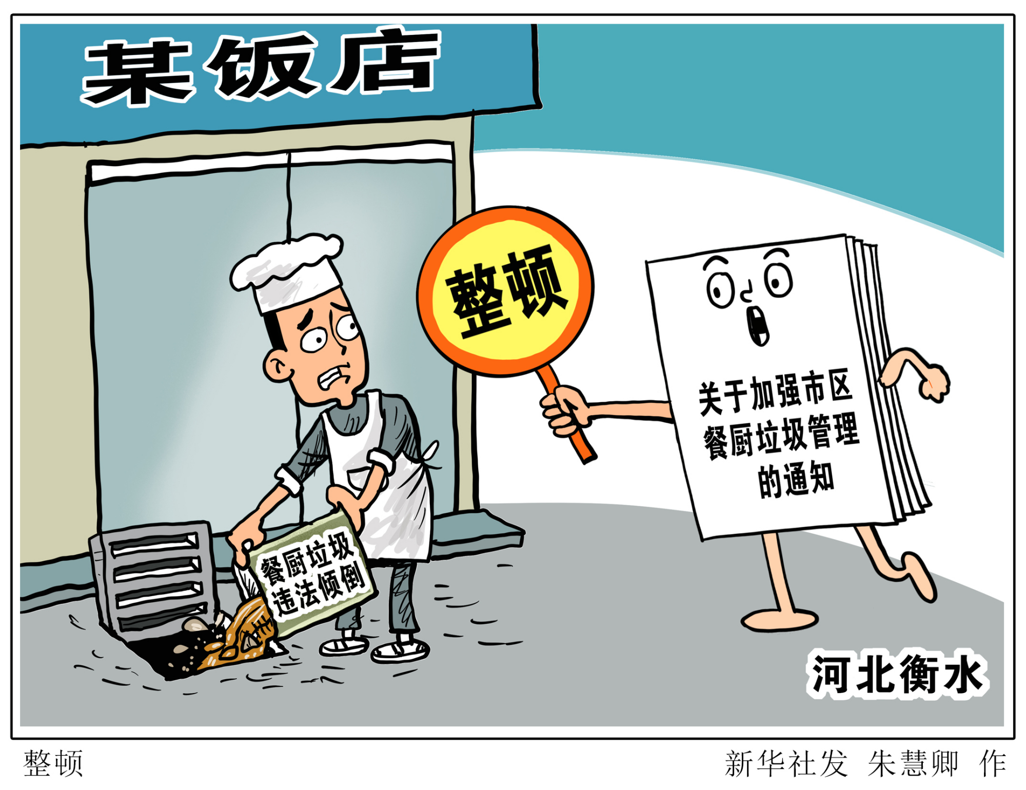 (图表·漫画)「环境」整顿