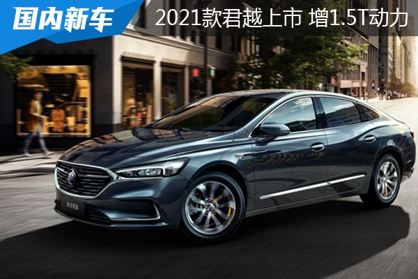 2021款别克君越上市 新增552t车型21 98万元起