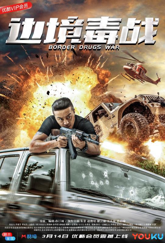 《边境毒战》电影种子mp4下载高清完整版