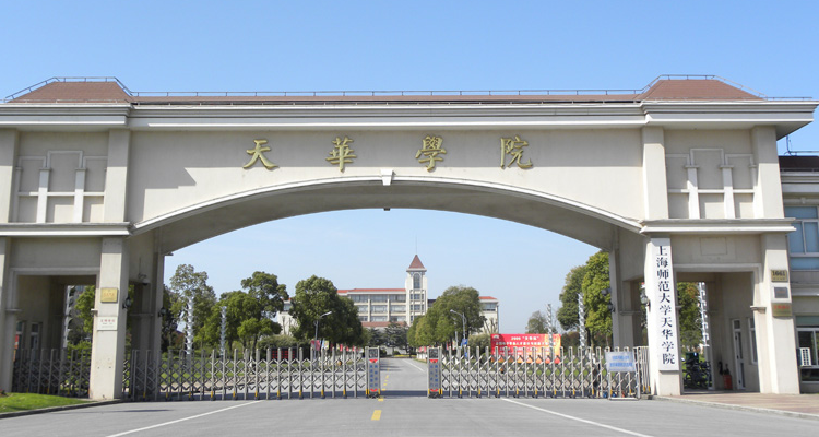 上海师范大学天华学院是几本
