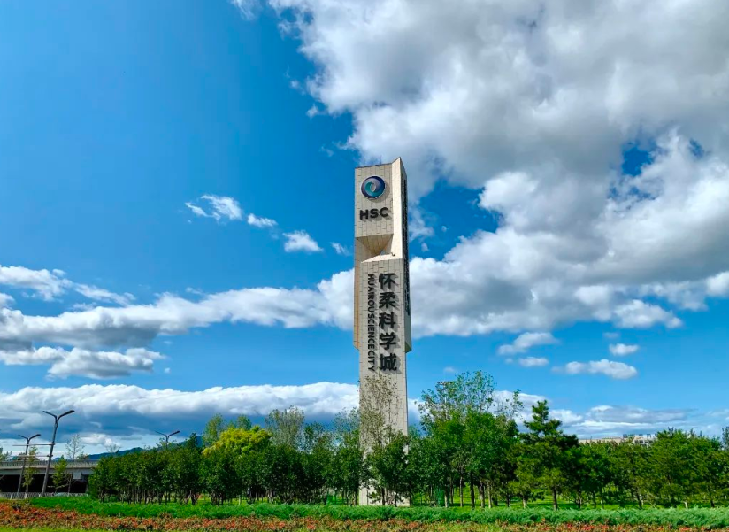 怀柔科学城科技设施平台面向全球开放共享