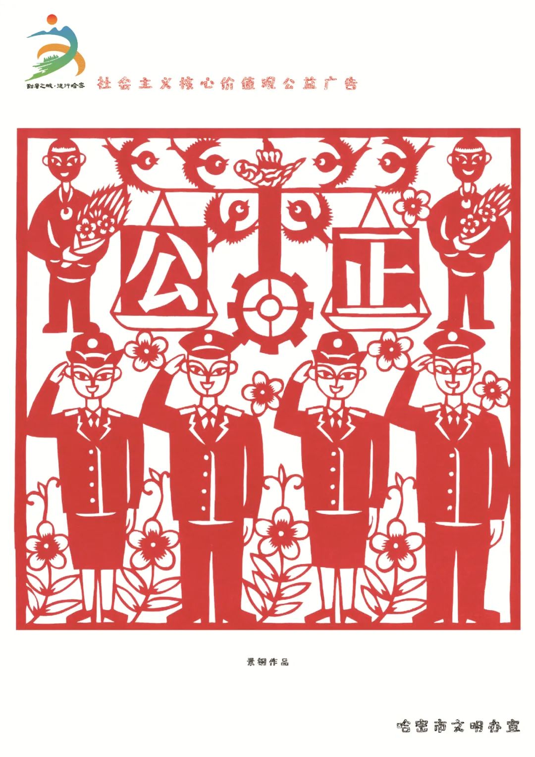 剪纸艺术解读社会主义核心价值观