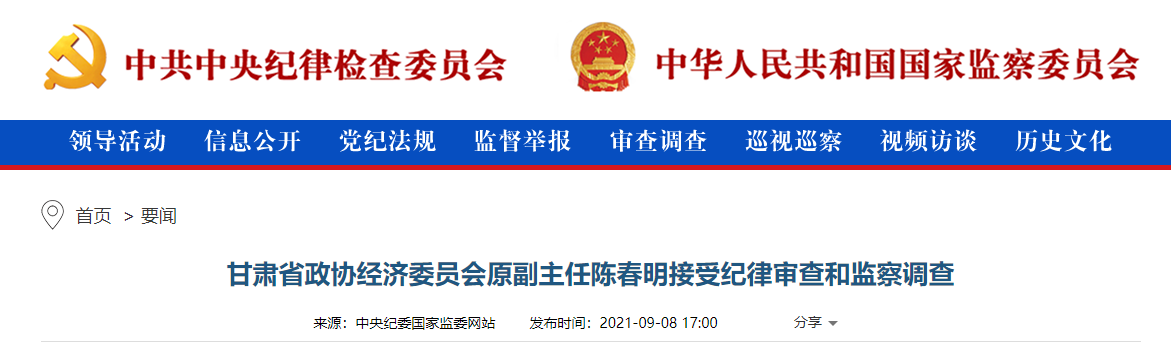 甘肃省政协经济委员会原副主任陈春明接受审查调查